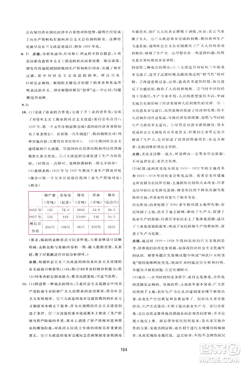 吉林教育出版社2021三維數(shù)字課堂中國(guó)歷史八年級(jí)下冊(cè)人教版答案
