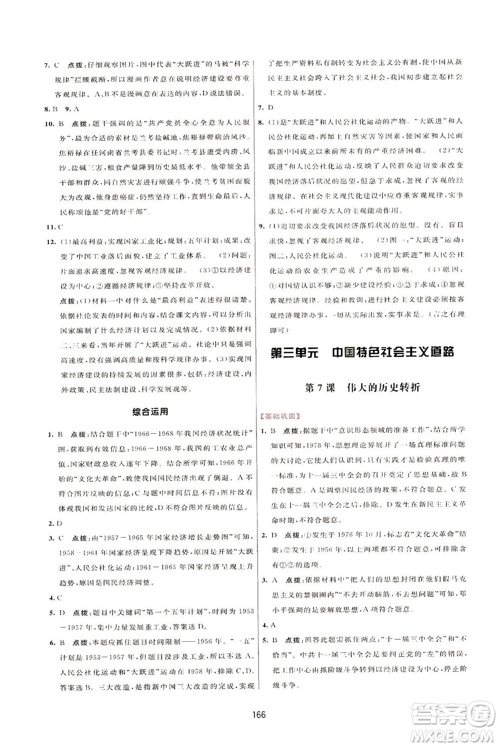 吉林教育出版社2021三維數(shù)字課堂中國(guó)歷史八年級(jí)下冊(cè)人教版答案