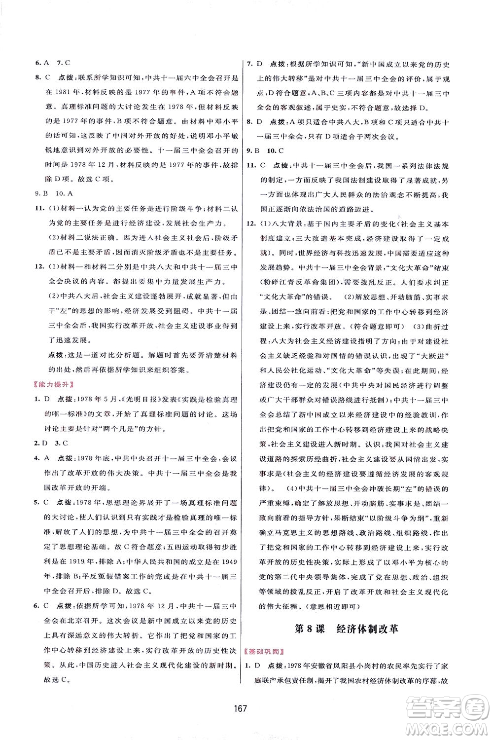 吉林教育出版社2021三維數(shù)字課堂中國(guó)歷史八年級(jí)下冊(cè)人教版答案