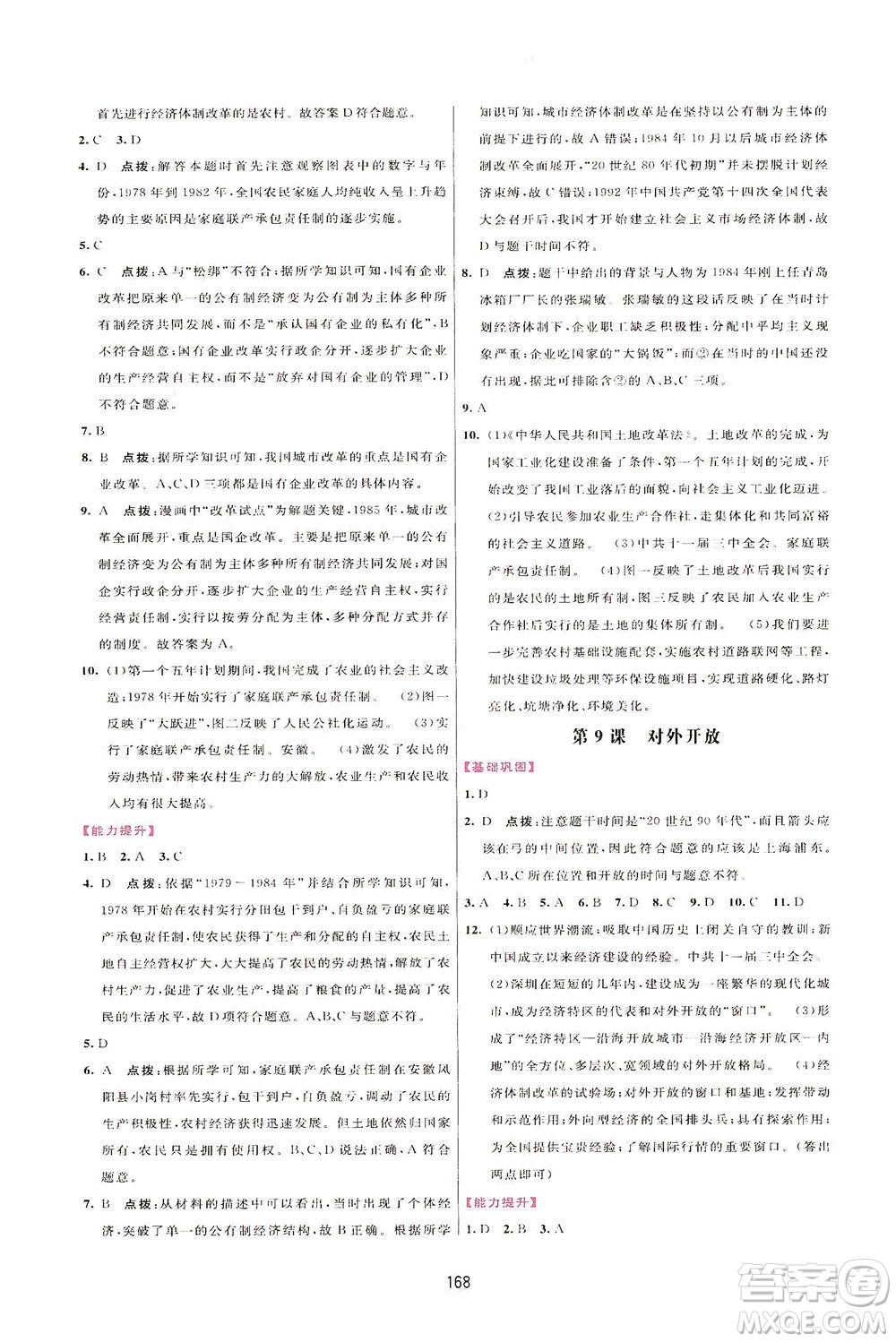 吉林教育出版社2021三維數(shù)字課堂中國(guó)歷史八年級(jí)下冊(cè)人教版答案
