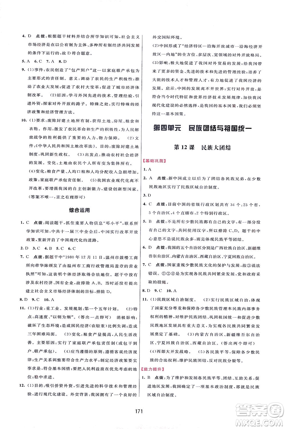 吉林教育出版社2021三維數(shù)字課堂中國(guó)歷史八年級(jí)下冊(cè)人教版答案