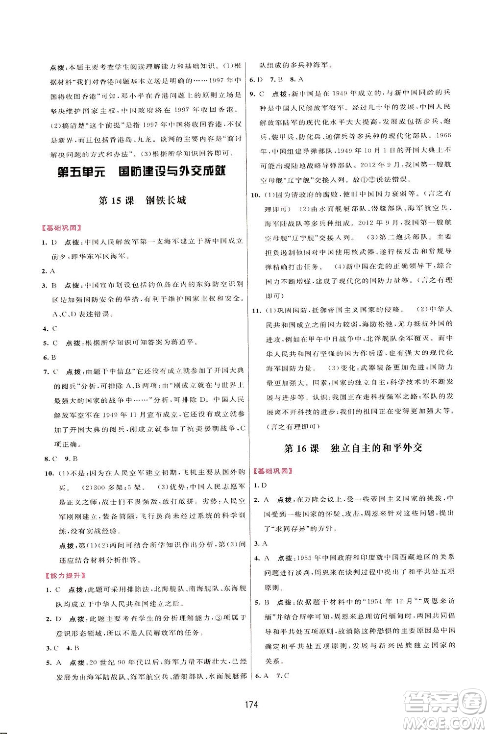 吉林教育出版社2021三維數(shù)字課堂中國(guó)歷史八年級(jí)下冊(cè)人教版答案