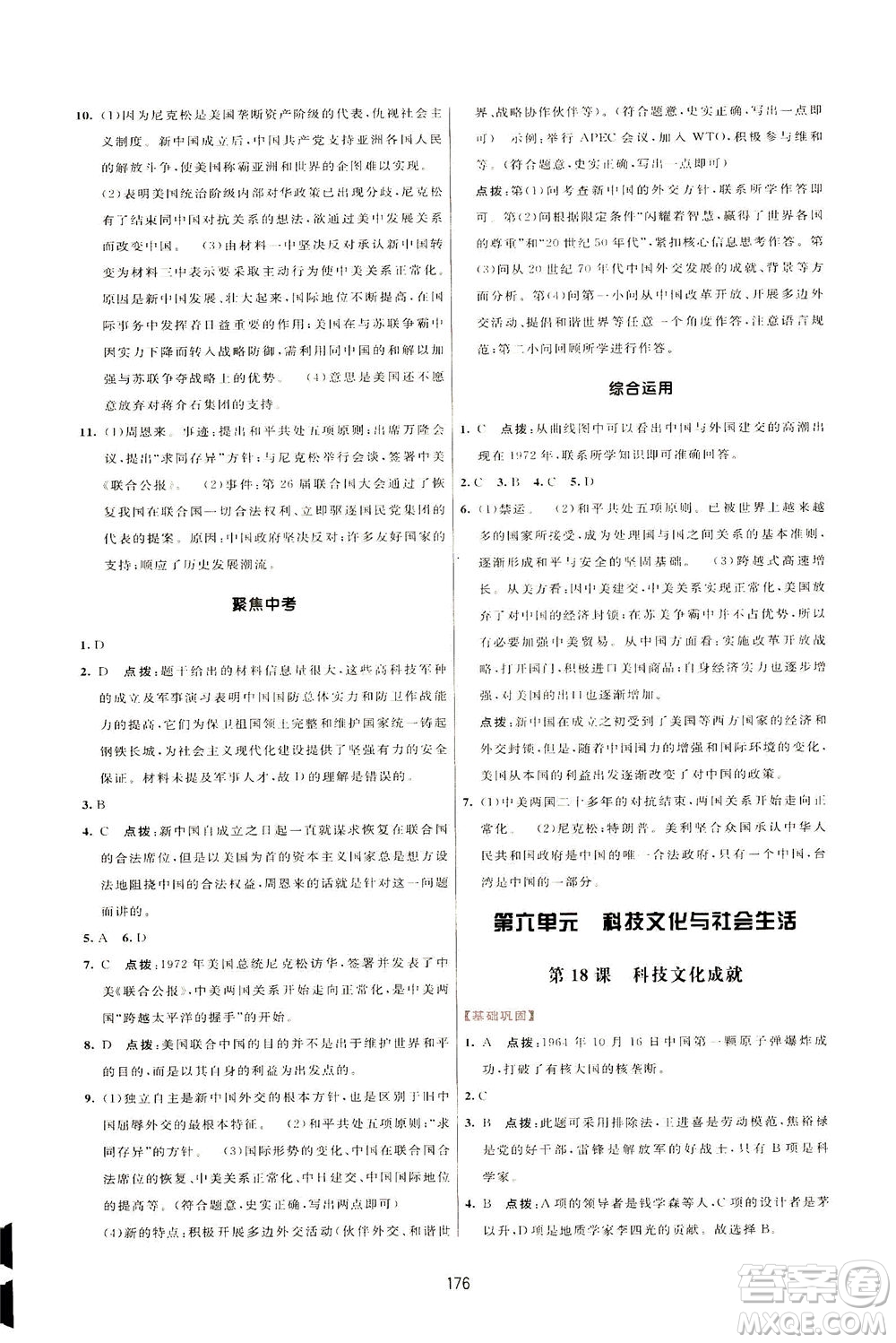 吉林教育出版社2021三維數(shù)字課堂中國(guó)歷史八年級(jí)下冊(cè)人教版答案