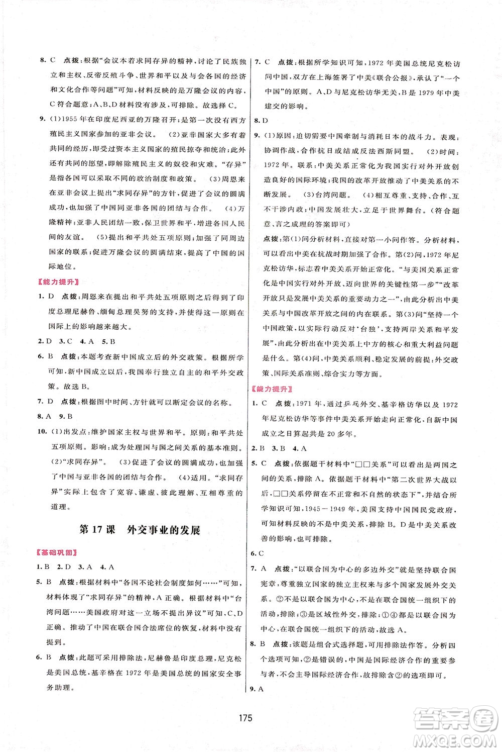 吉林教育出版社2021三維數(shù)字課堂中國(guó)歷史八年級(jí)下冊(cè)人教版答案