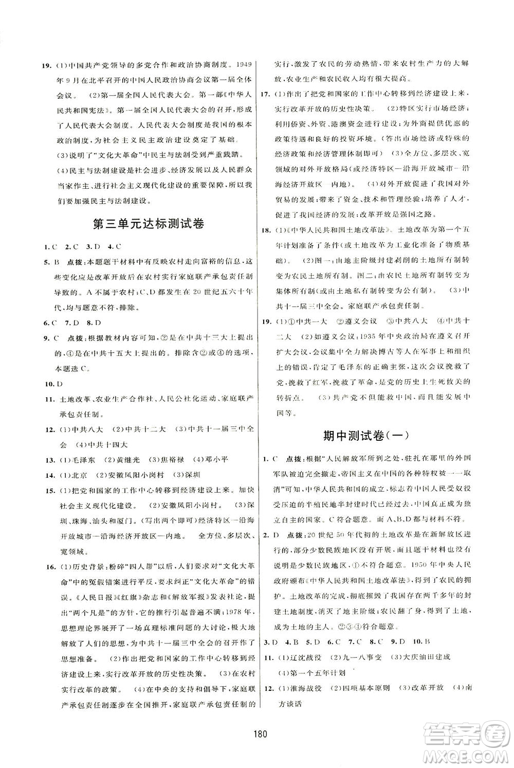 吉林教育出版社2021三維數(shù)字課堂中國(guó)歷史八年級(jí)下冊(cè)人教版答案