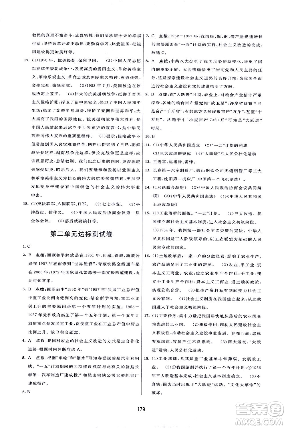 吉林教育出版社2021三維數(shù)字課堂中國(guó)歷史八年級(jí)下冊(cè)人教版答案