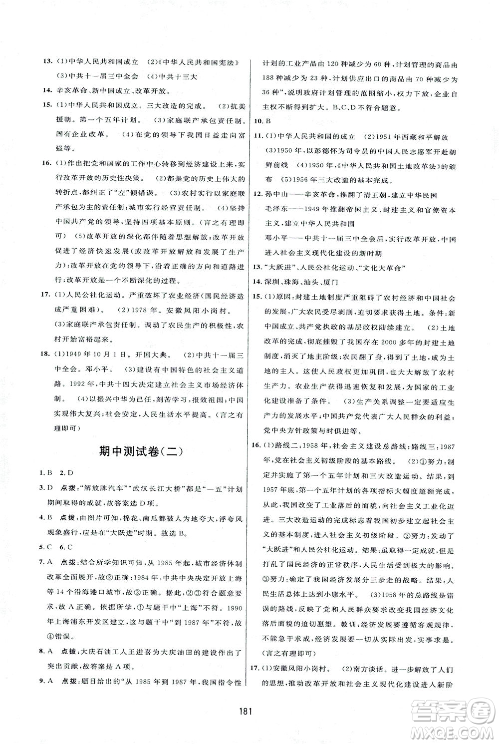 吉林教育出版社2021三維數(shù)字課堂中國(guó)歷史八年級(jí)下冊(cè)人教版答案