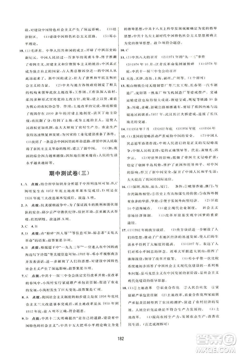 吉林教育出版社2021三維數(shù)字課堂中國(guó)歷史八年級(jí)下冊(cè)人教版答案