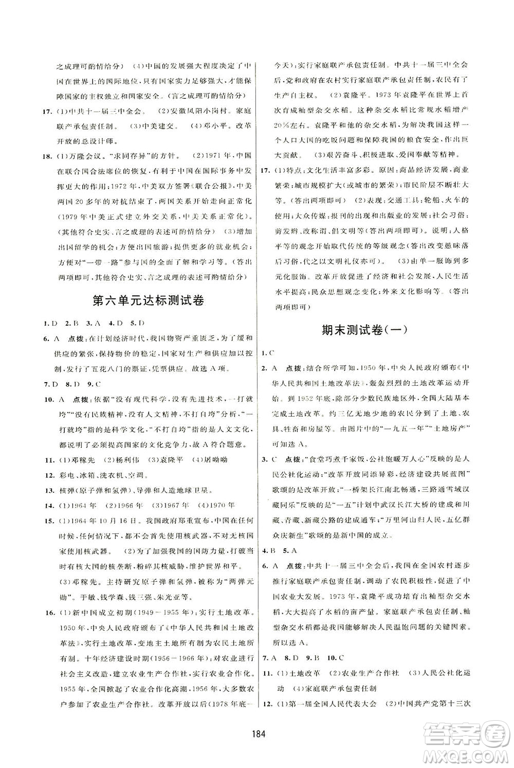 吉林教育出版社2021三維數(shù)字課堂中國(guó)歷史八年級(jí)下冊(cè)人教版答案