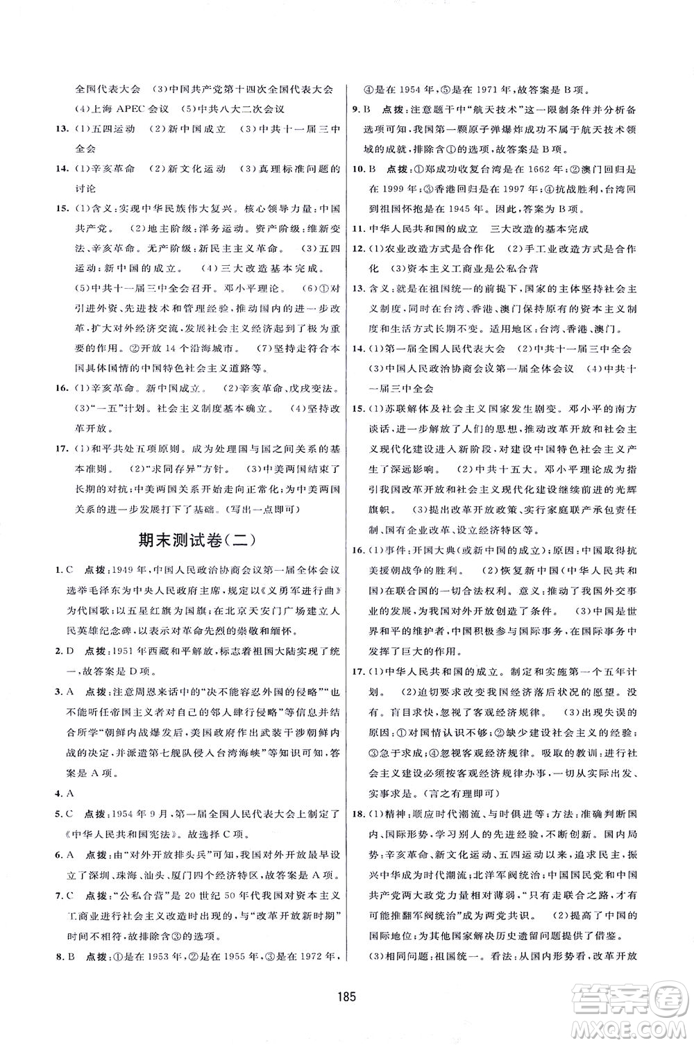 吉林教育出版社2021三維數(shù)字課堂中國(guó)歷史八年級(jí)下冊(cè)人教版答案