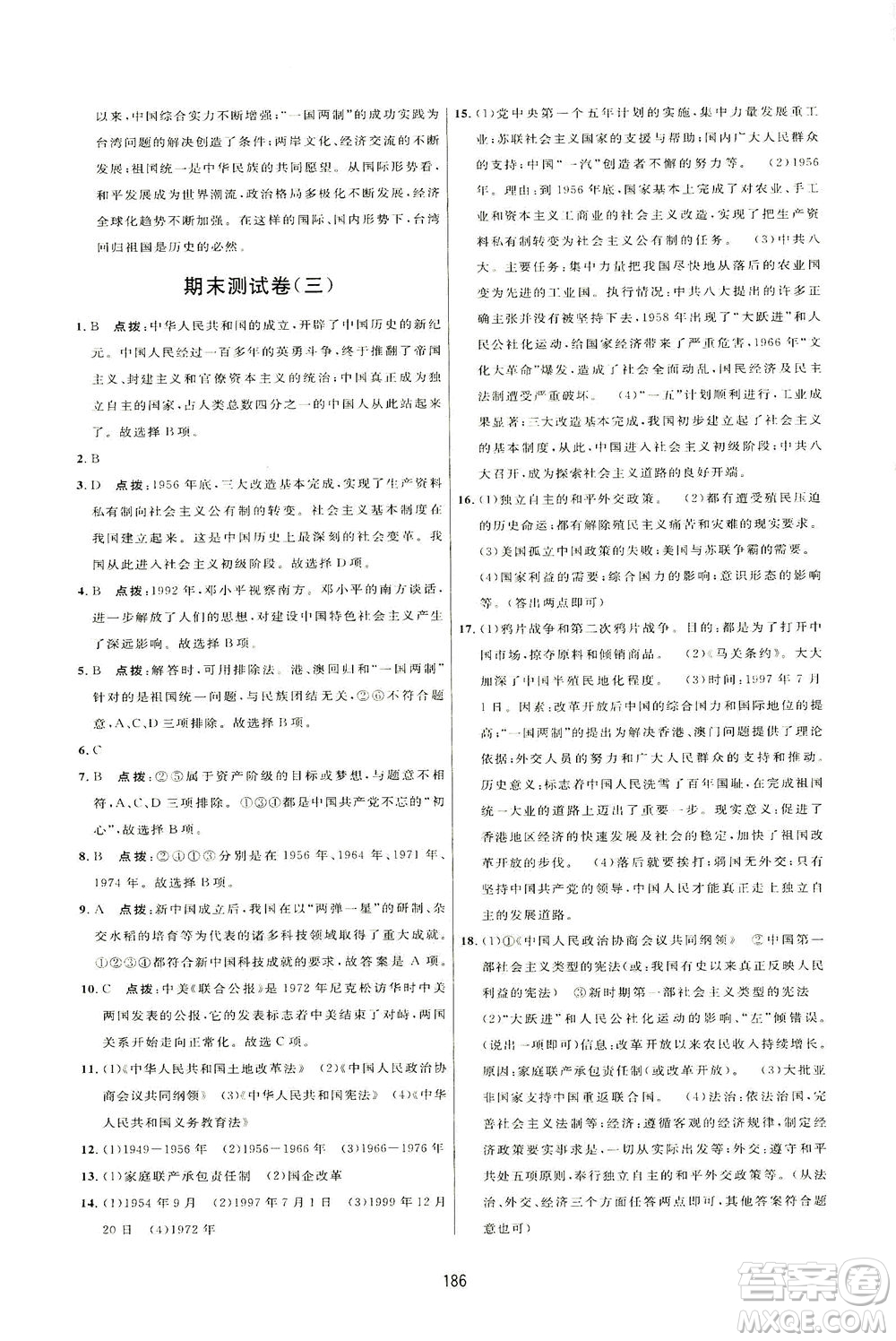 吉林教育出版社2021三維數(shù)字課堂中國(guó)歷史八年級(jí)下冊(cè)人教版答案