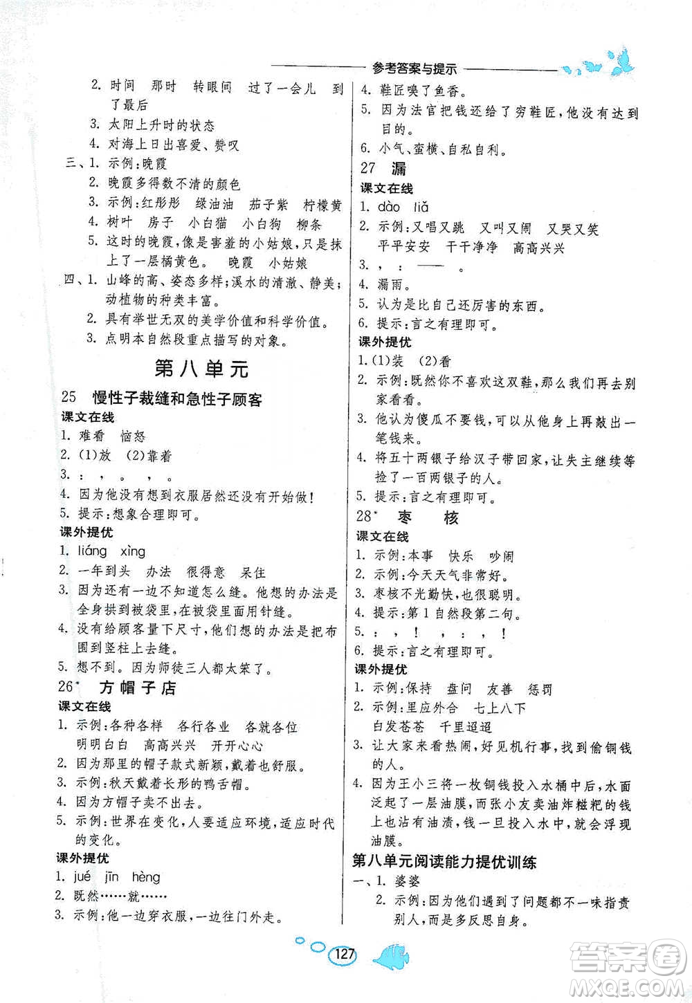 吉林教育出版社2021實驗班語文同步提優(yōu)閱讀與訓(xùn)練三年級下冊人教版參考答案