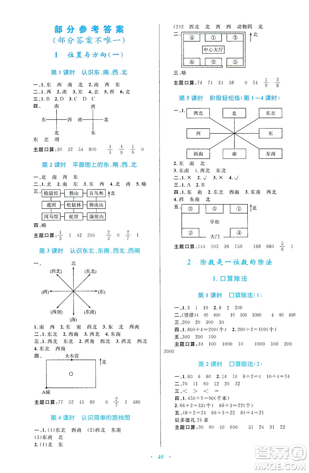 內(nèi)蒙古教育出版社2021學(xué)習(xí)目標(biāo)與檢測(cè)三年級(jí)數(shù)學(xué)下冊(cè)人教版答案