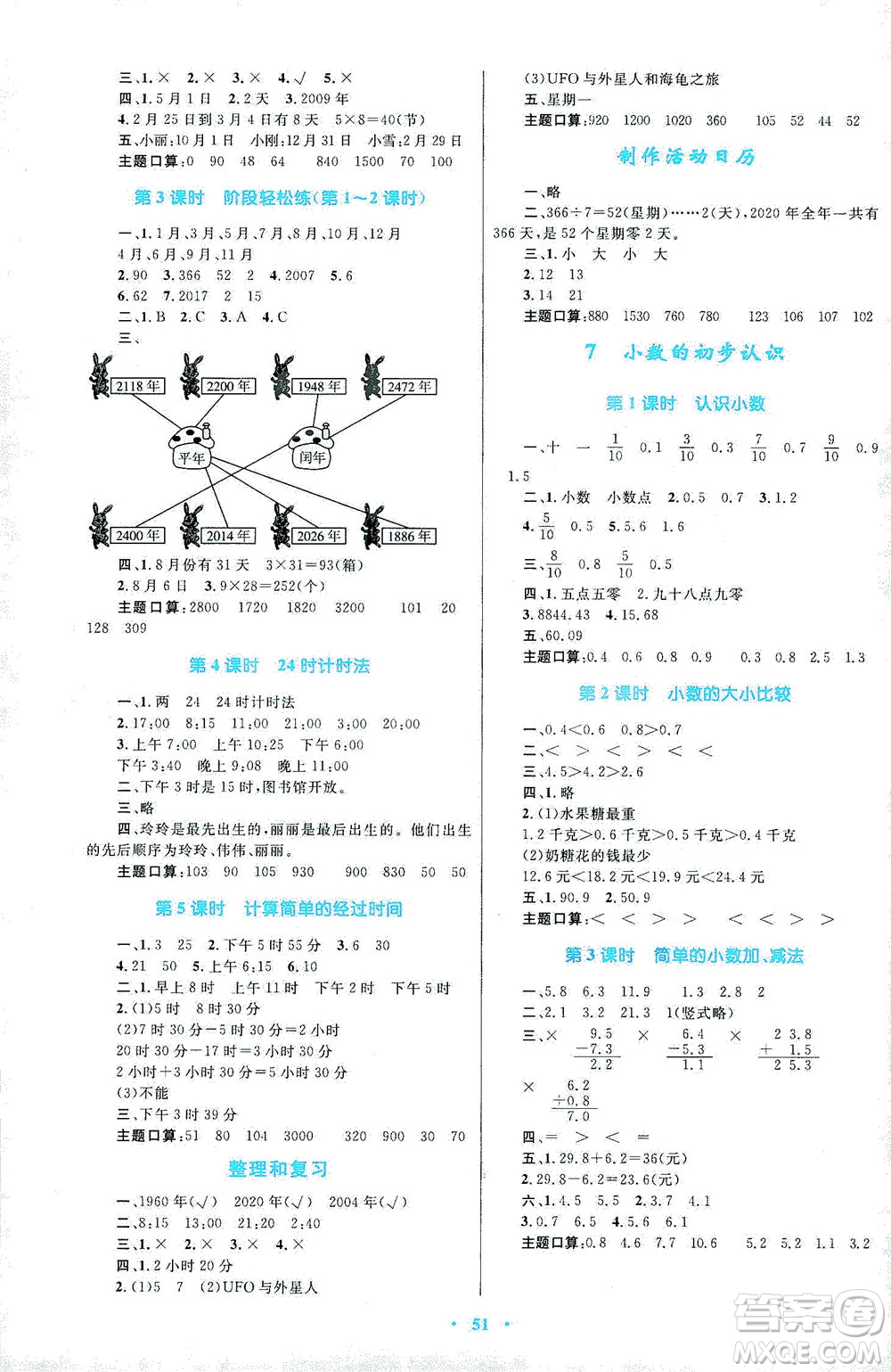 內(nèi)蒙古教育出版社2021學(xué)習(xí)目標(biāo)與檢測(cè)三年級(jí)數(shù)學(xué)下冊(cè)人教版答案