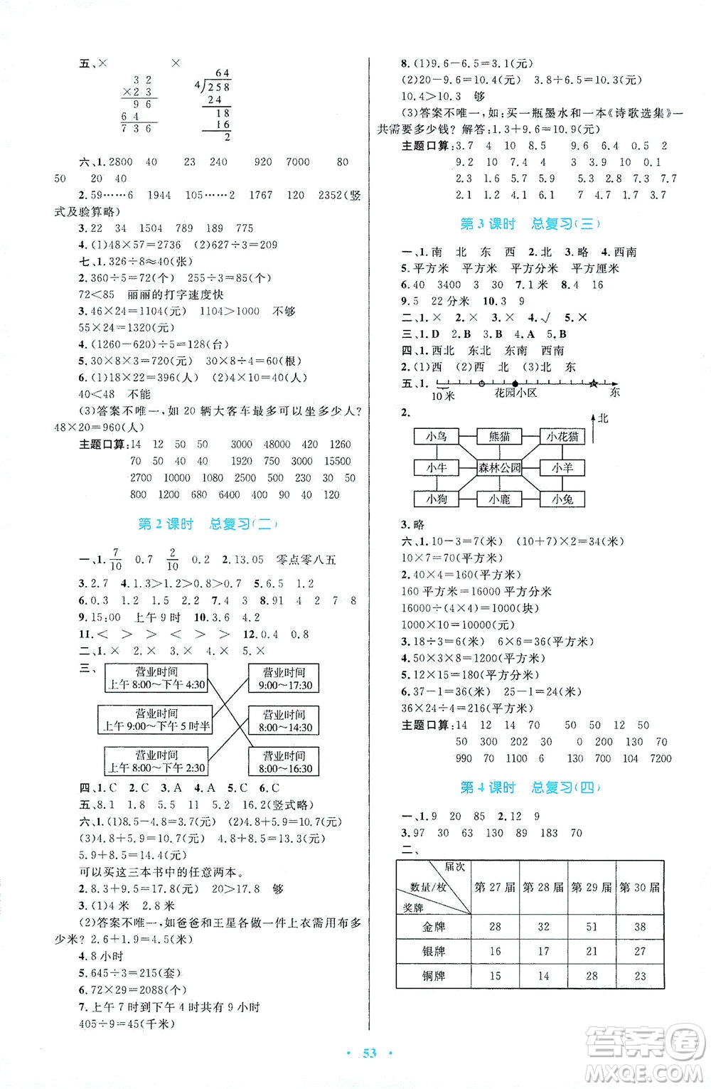 內(nèi)蒙古教育出版社2021學(xué)習(xí)目標(biāo)與檢測(cè)三年級(jí)數(shù)學(xué)下冊(cè)人教版答案