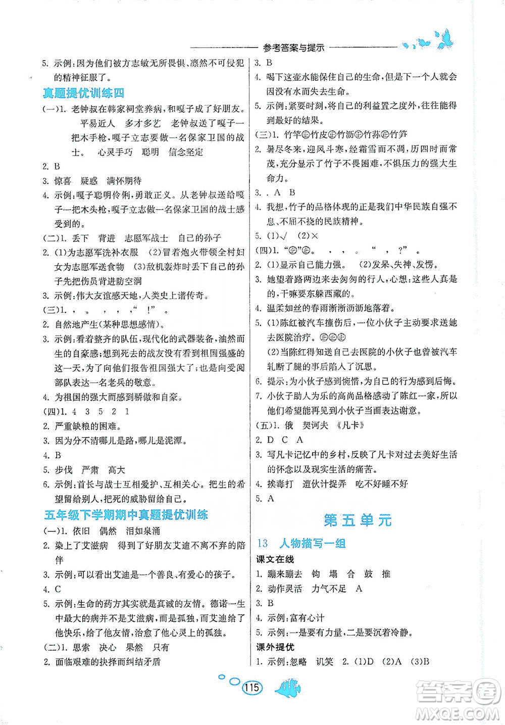 吉林教育出版社2021實(shí)驗(yàn)班語文同步提優(yōu)閱讀與訓(xùn)練五年級(jí)下冊(cè)人教版參考答案