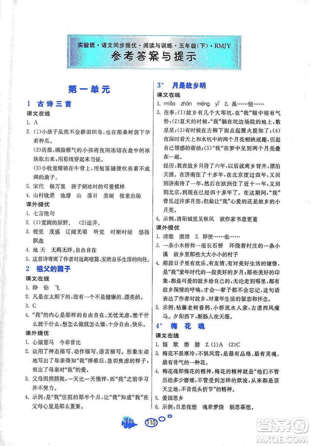 吉林教育出版社2021實(shí)驗(yàn)班語文同步提優(yōu)閱讀與訓(xùn)練五年級(jí)下冊(cè)人教版參考答案