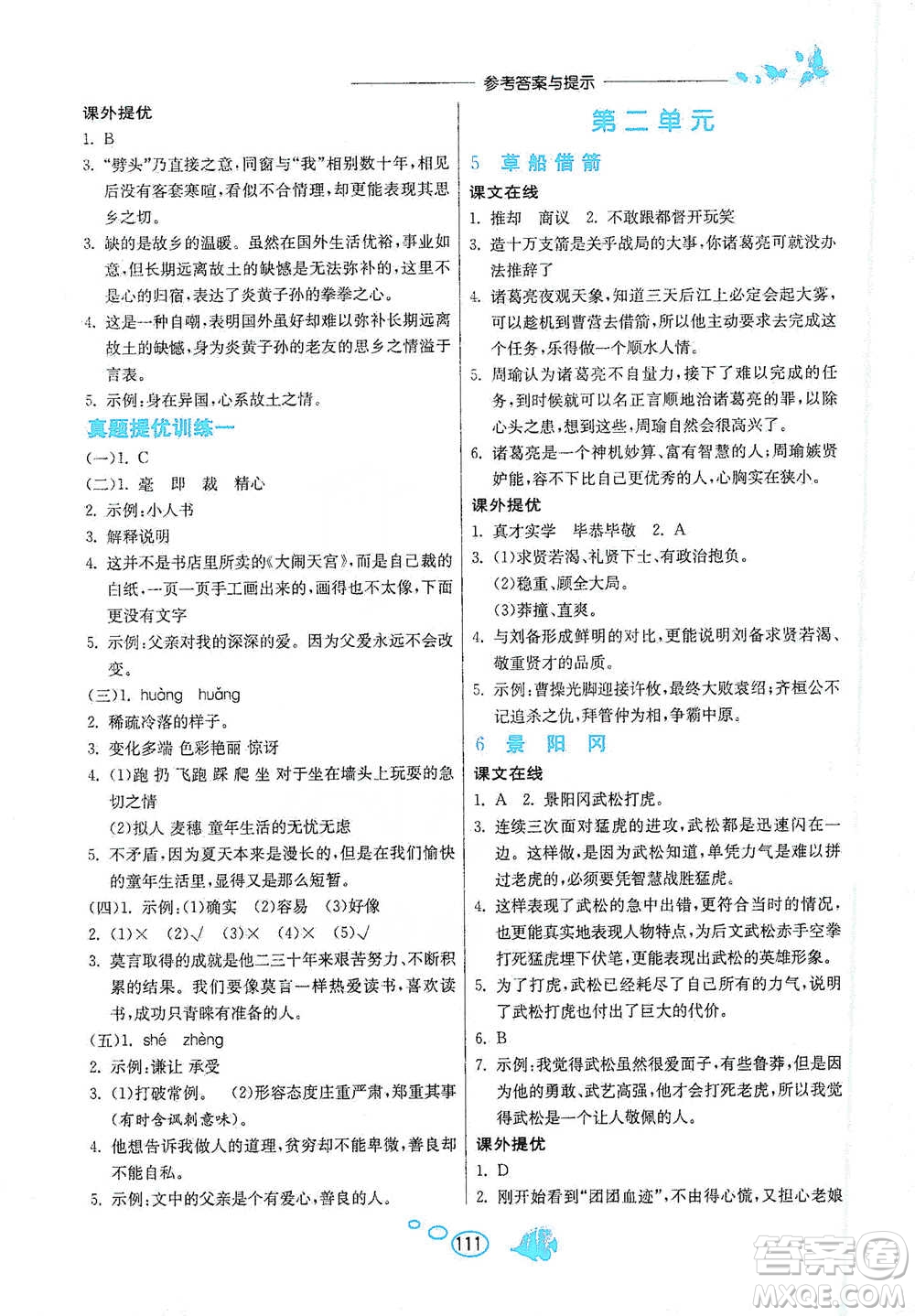 吉林教育出版社2021實(shí)驗(yàn)班語文同步提優(yōu)閱讀與訓(xùn)練五年級(jí)下冊(cè)人教版參考答案