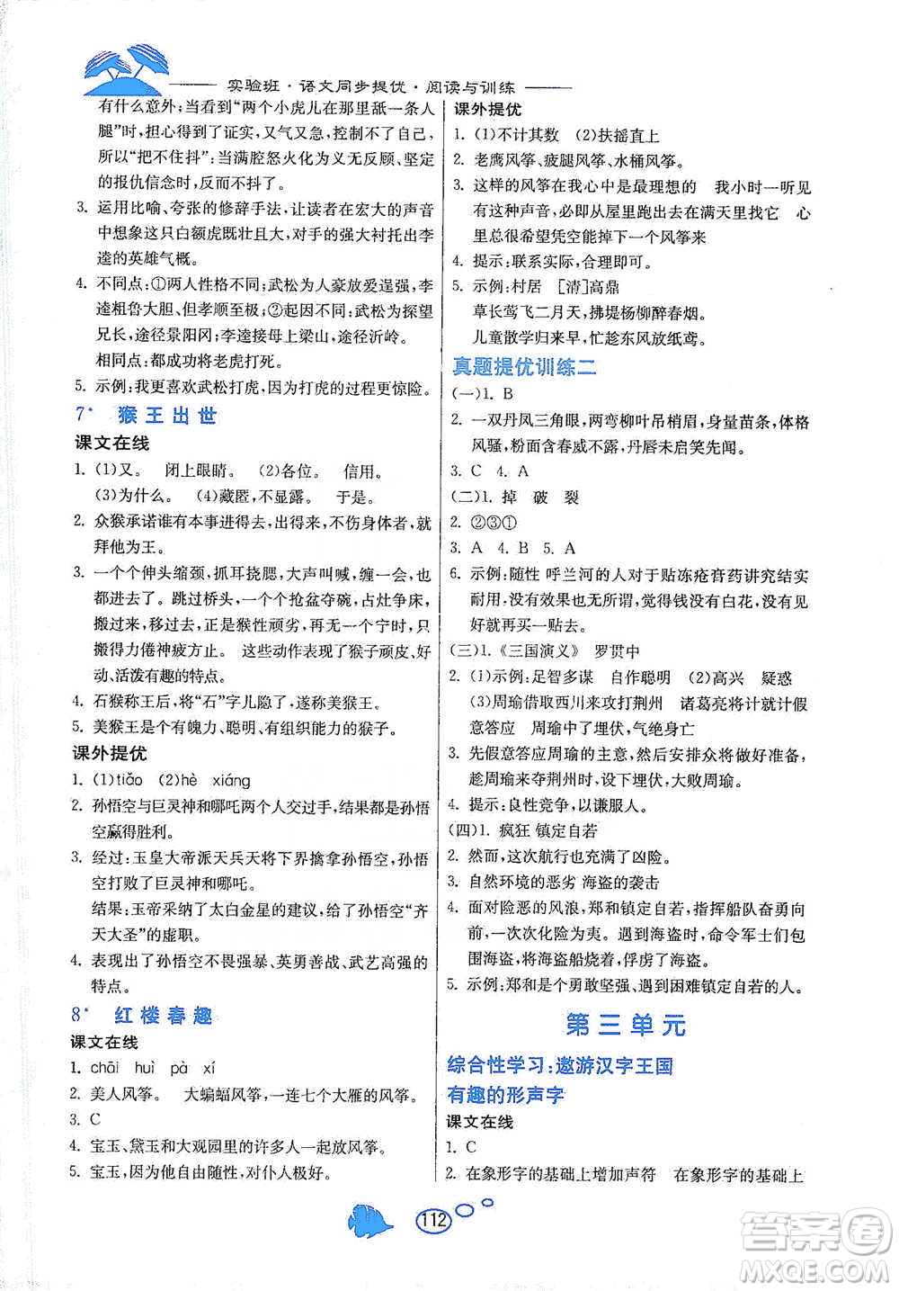 吉林教育出版社2021實(shí)驗(yàn)班語文同步提優(yōu)閱讀與訓(xùn)練五年級(jí)下冊(cè)人教版參考答案