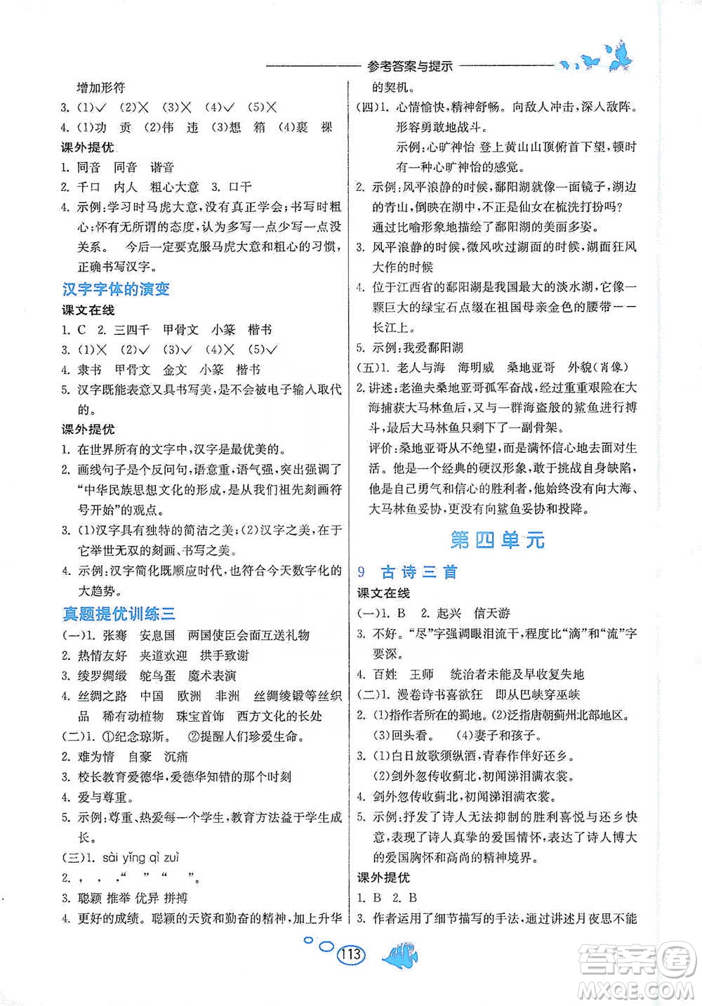 吉林教育出版社2021實(shí)驗(yàn)班語文同步提優(yōu)閱讀與訓(xùn)練五年級(jí)下冊(cè)人教版參考答案