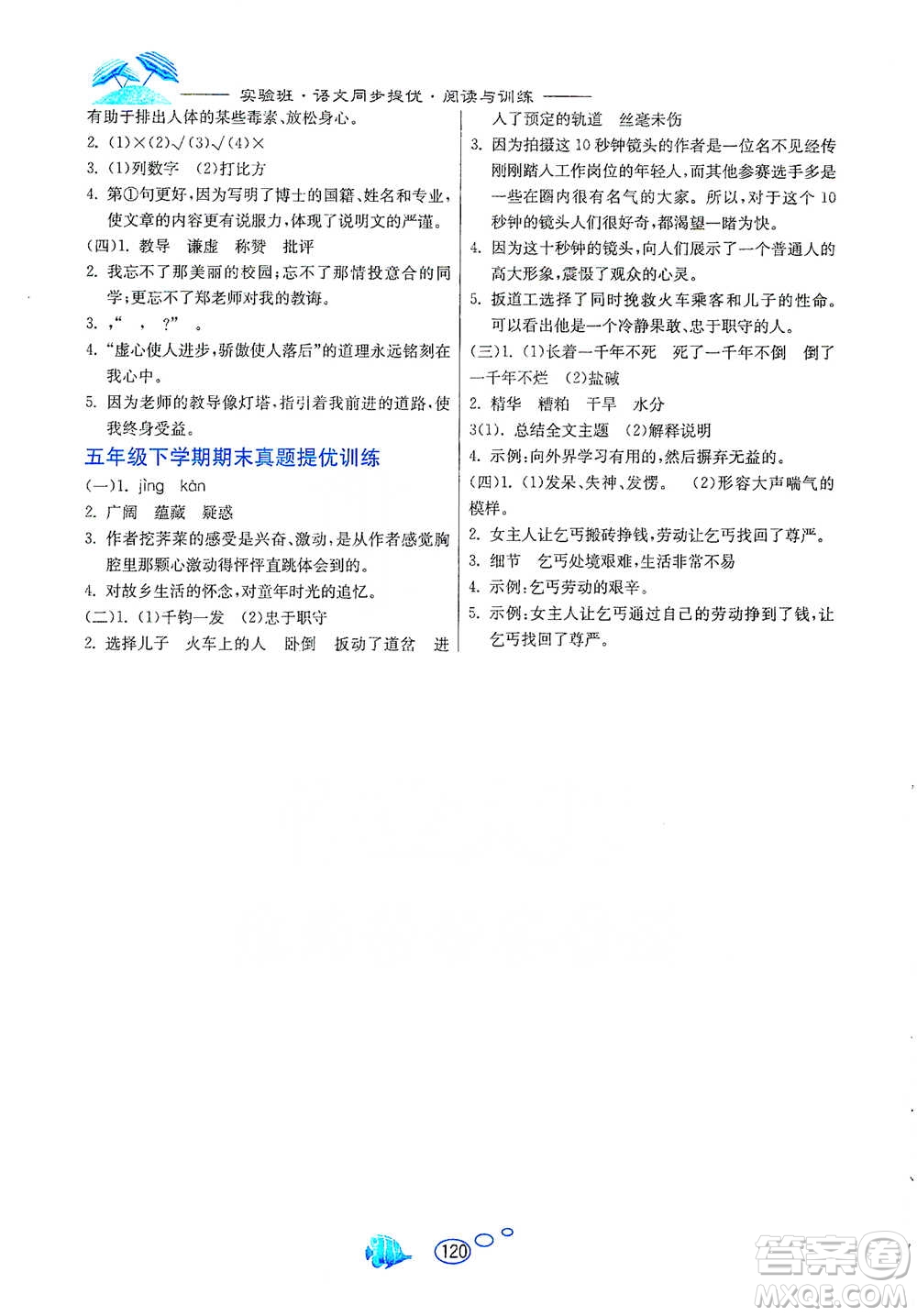 吉林教育出版社2021實(shí)驗(yàn)班語文同步提優(yōu)閱讀與訓(xùn)練五年級(jí)下冊(cè)人教版參考答案