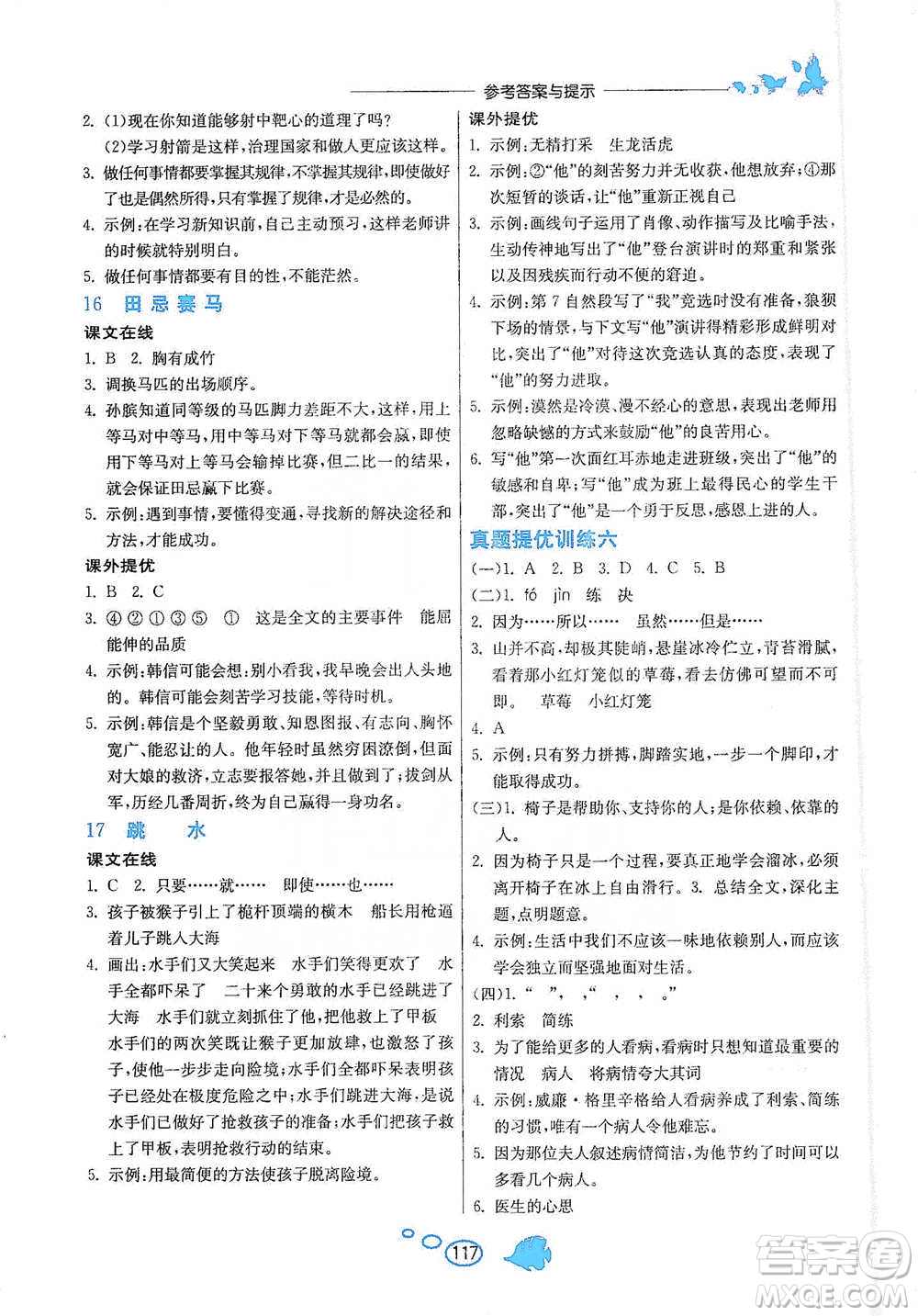 吉林教育出版社2021實(shí)驗(yàn)班語文同步提優(yōu)閱讀與訓(xùn)練五年級(jí)下冊(cè)人教版參考答案
