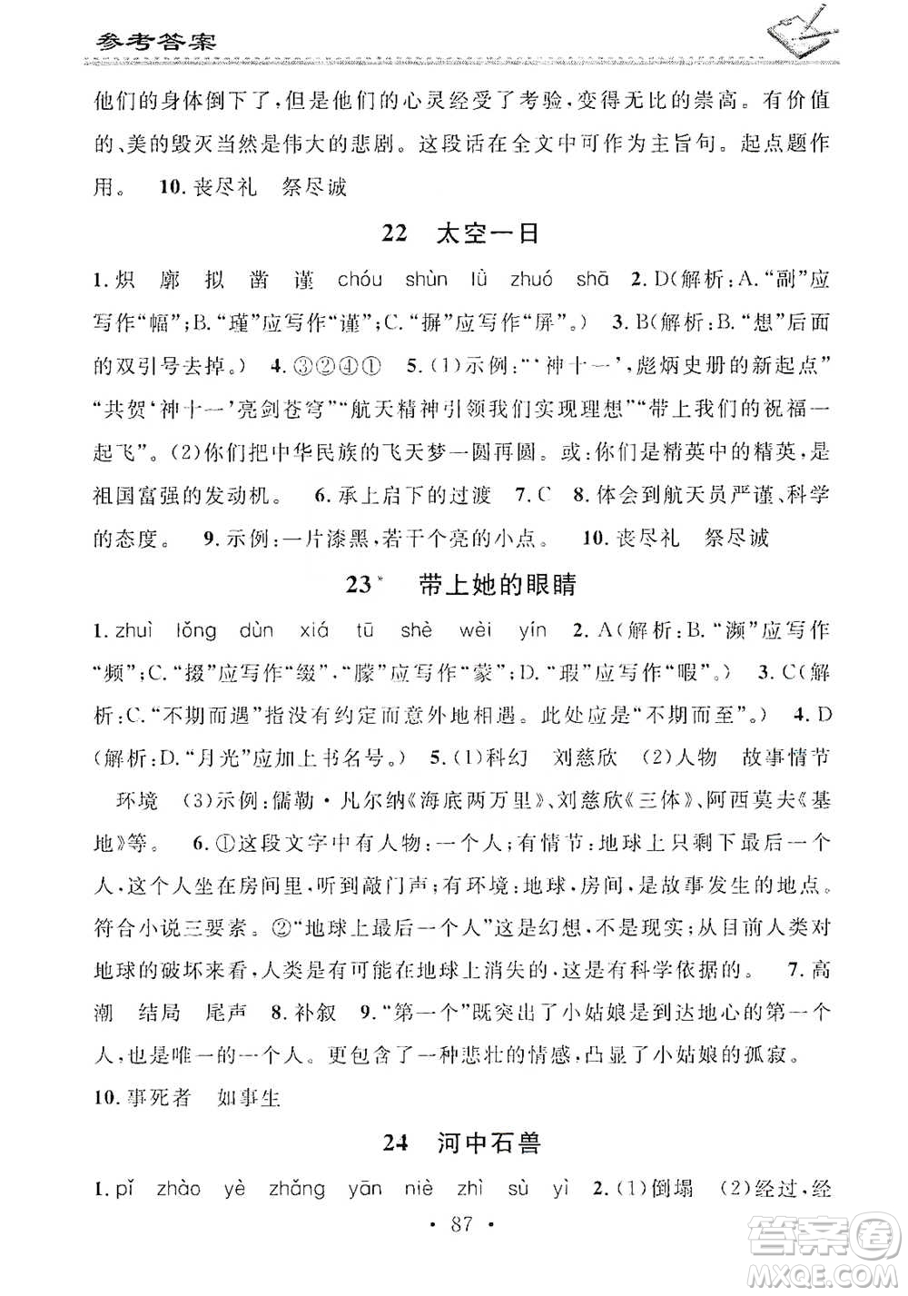 廣東經(jīng)濟(jì)出版社2021名校課堂小練習(xí)七年級(jí)下冊(cè)語(yǔ)文人教版參考答案