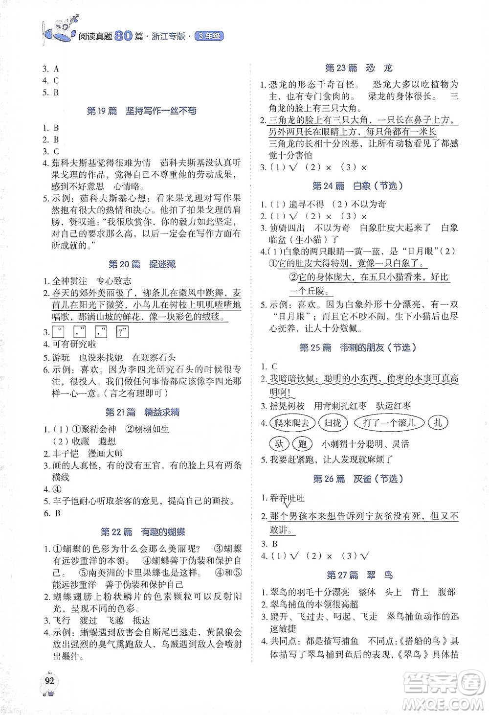 廣東經(jīng)濟(jì)出版社2021暢閱讀小學(xué)語文閱讀真題80篇浙江專版三年級(jí)參考答案