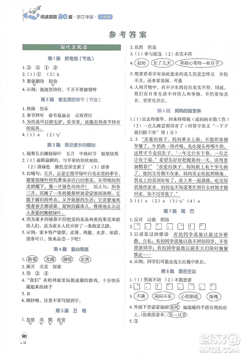 廣東經(jīng)濟(jì)出版社2021暢閱讀小學(xué)語文閱讀真題80篇浙江專版三年級(jí)參考答案
