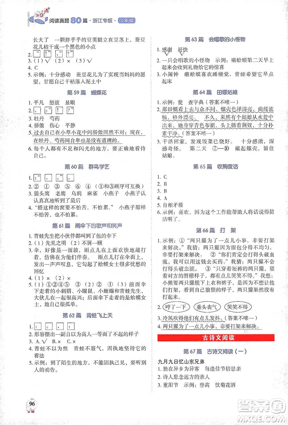 廣東經(jīng)濟(jì)出版社2021暢閱讀小學(xué)語文閱讀真題80篇浙江專版三年級(jí)參考答案