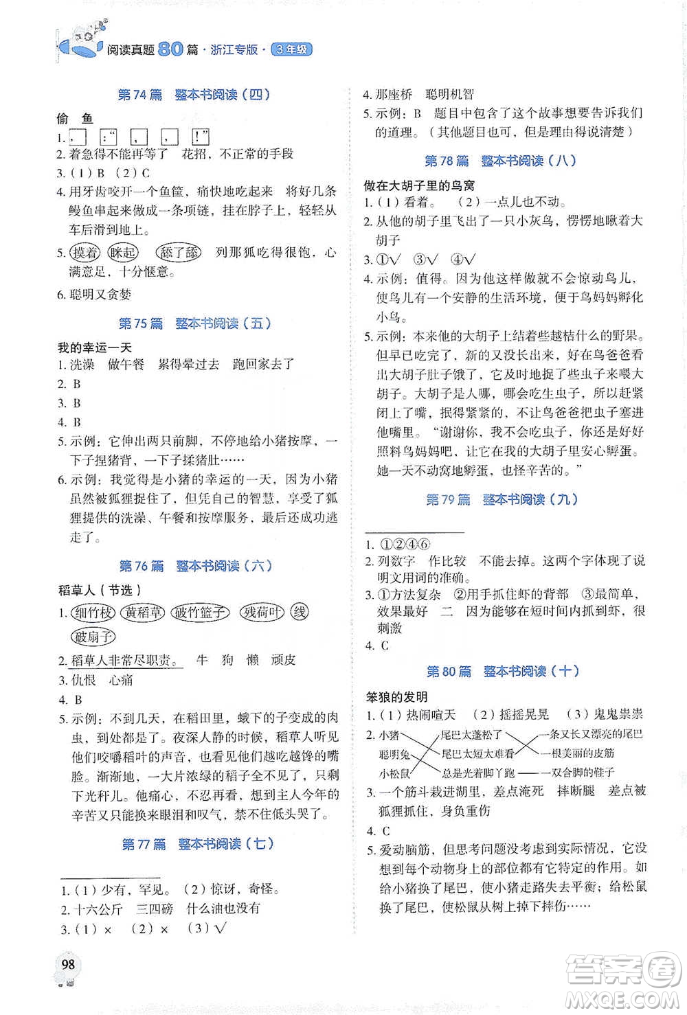 廣東經(jīng)濟(jì)出版社2021暢閱讀小學(xué)語文閱讀真題80篇浙江專版三年級(jí)參考答案