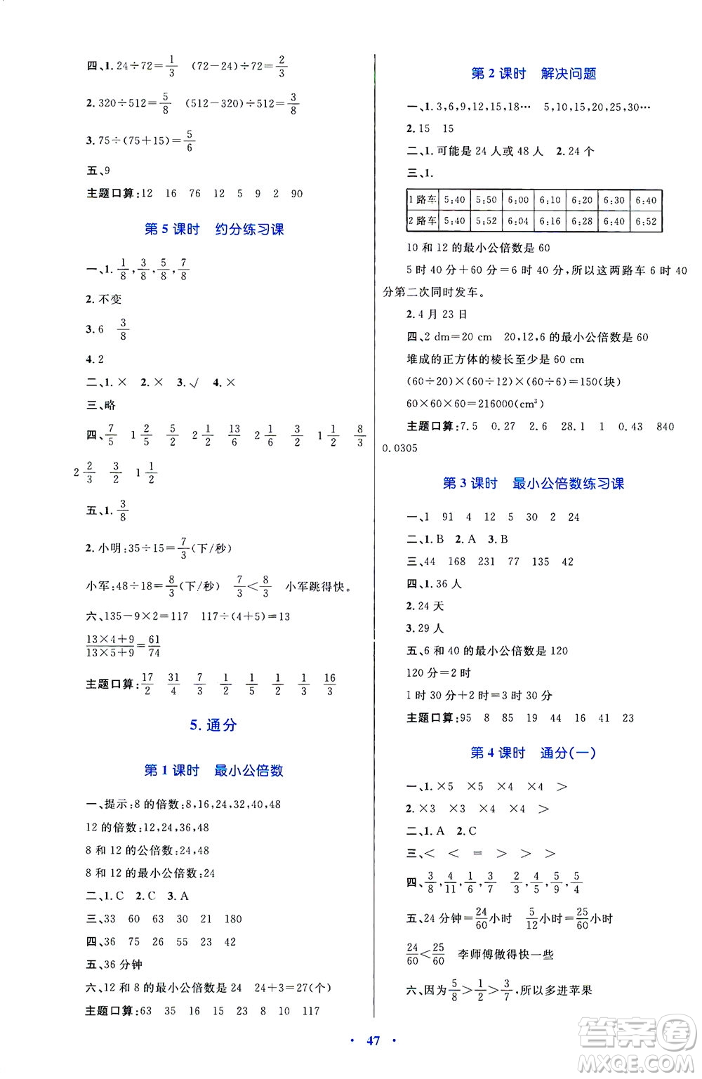 內(nèi)蒙古教育出版社2021學(xué)習(xí)目標(biāo)與檢測五年級數(shù)學(xué)下冊人教版答案