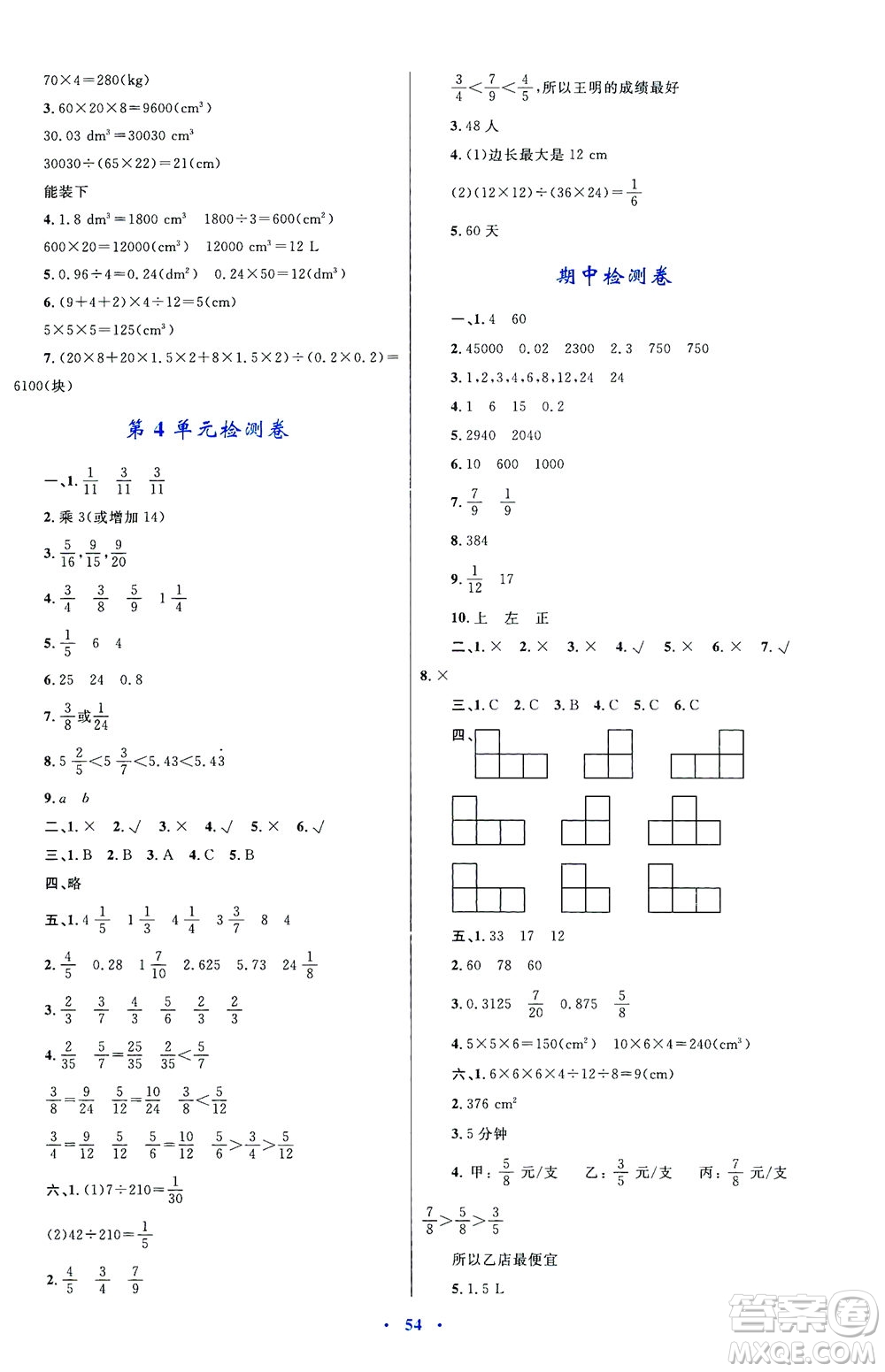 內(nèi)蒙古教育出版社2021學(xué)習(xí)目標(biāo)與檢測五年級數(shù)學(xué)下冊人教版答案