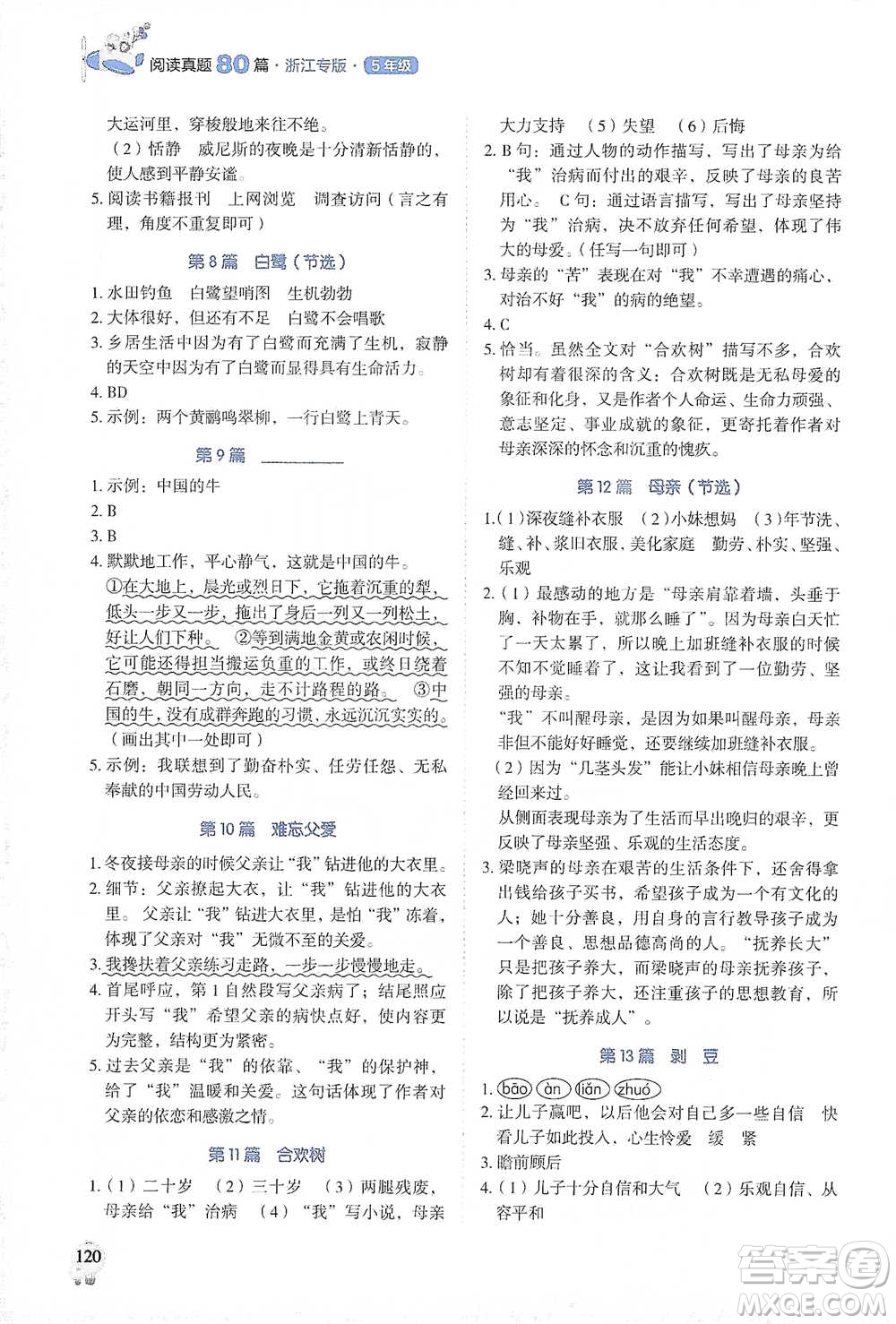 廣東經(jīng)濟(jì)出版社2021暢閱讀小學(xué)語文閱讀真題80篇浙江專版五年級參考答案