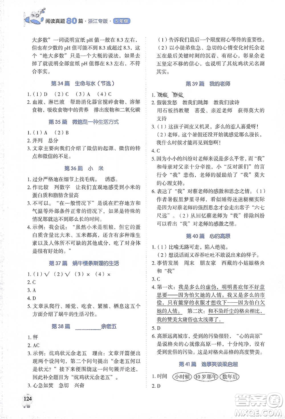 廣東經(jīng)濟(jì)出版社2021暢閱讀小學(xué)語文閱讀真題80篇浙江專版五年級參考答案