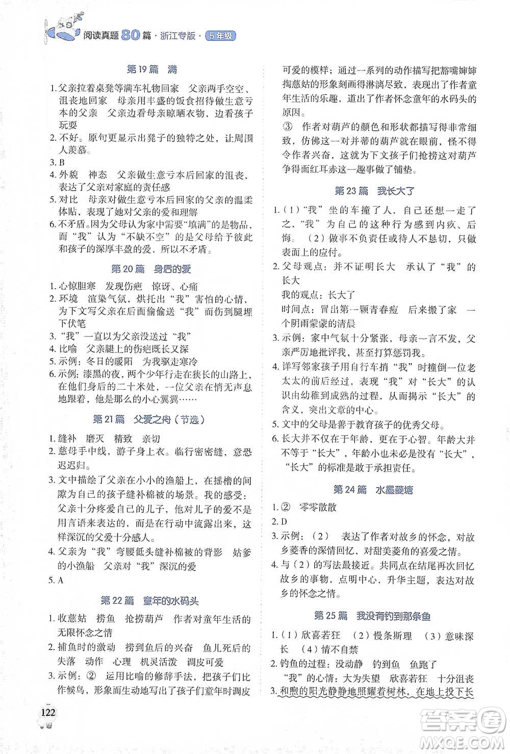 廣東經(jīng)濟(jì)出版社2021暢閱讀小學(xué)語文閱讀真題80篇浙江專版五年級參考答案