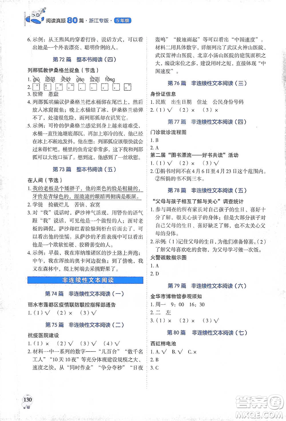 廣東經(jīng)濟(jì)出版社2021暢閱讀小學(xué)語文閱讀真題80篇浙江專版五年級參考答案
