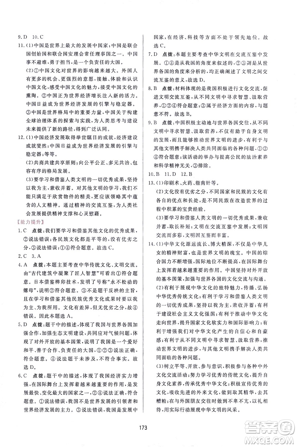 吉林教育出版社2021三維數(shù)字課堂道德與法治九年級下冊人教版答案