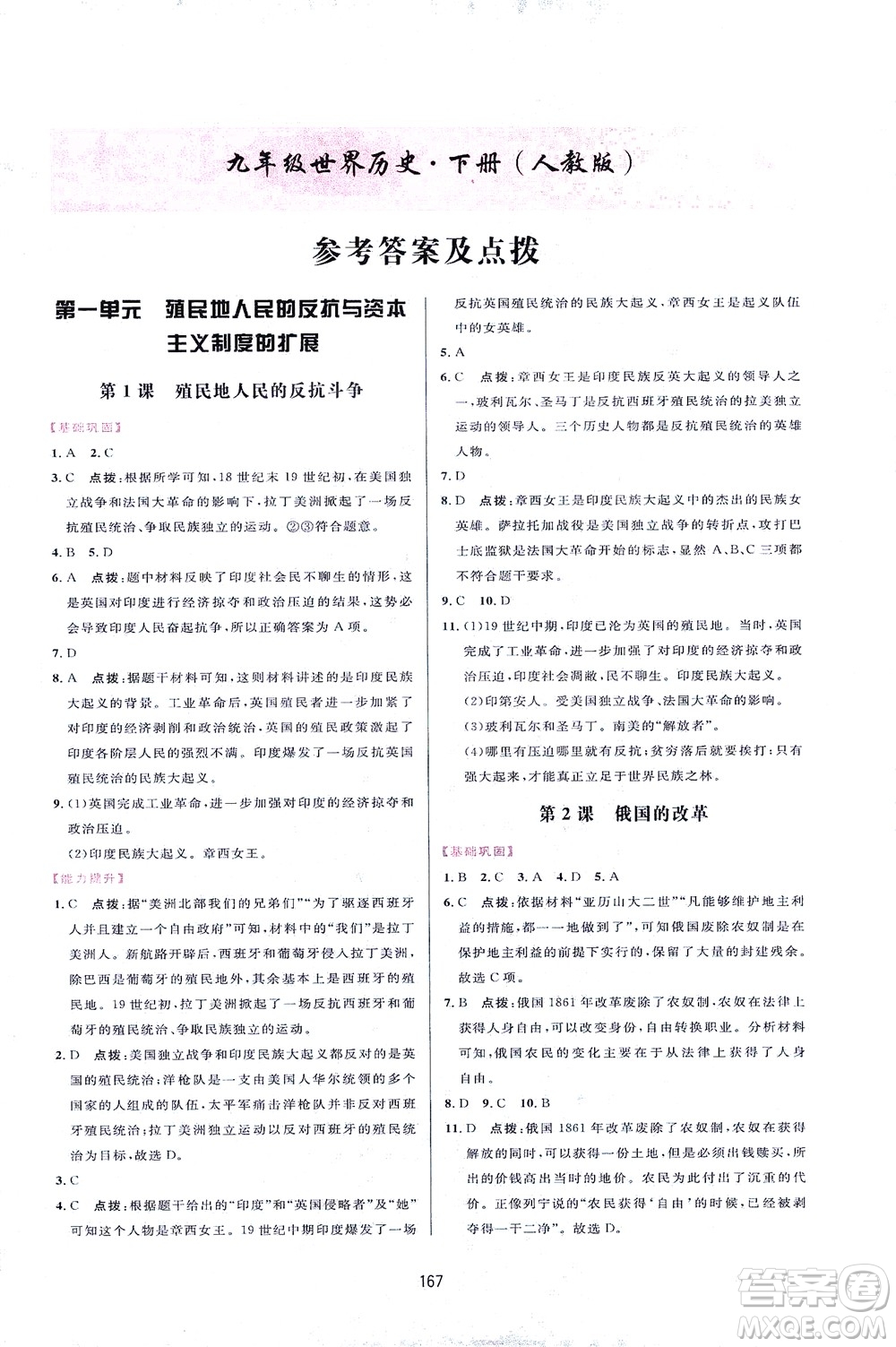 吉林教育出版社2021三維數(shù)字課堂世界歷史八年級(jí)下冊(cè)人教版答案