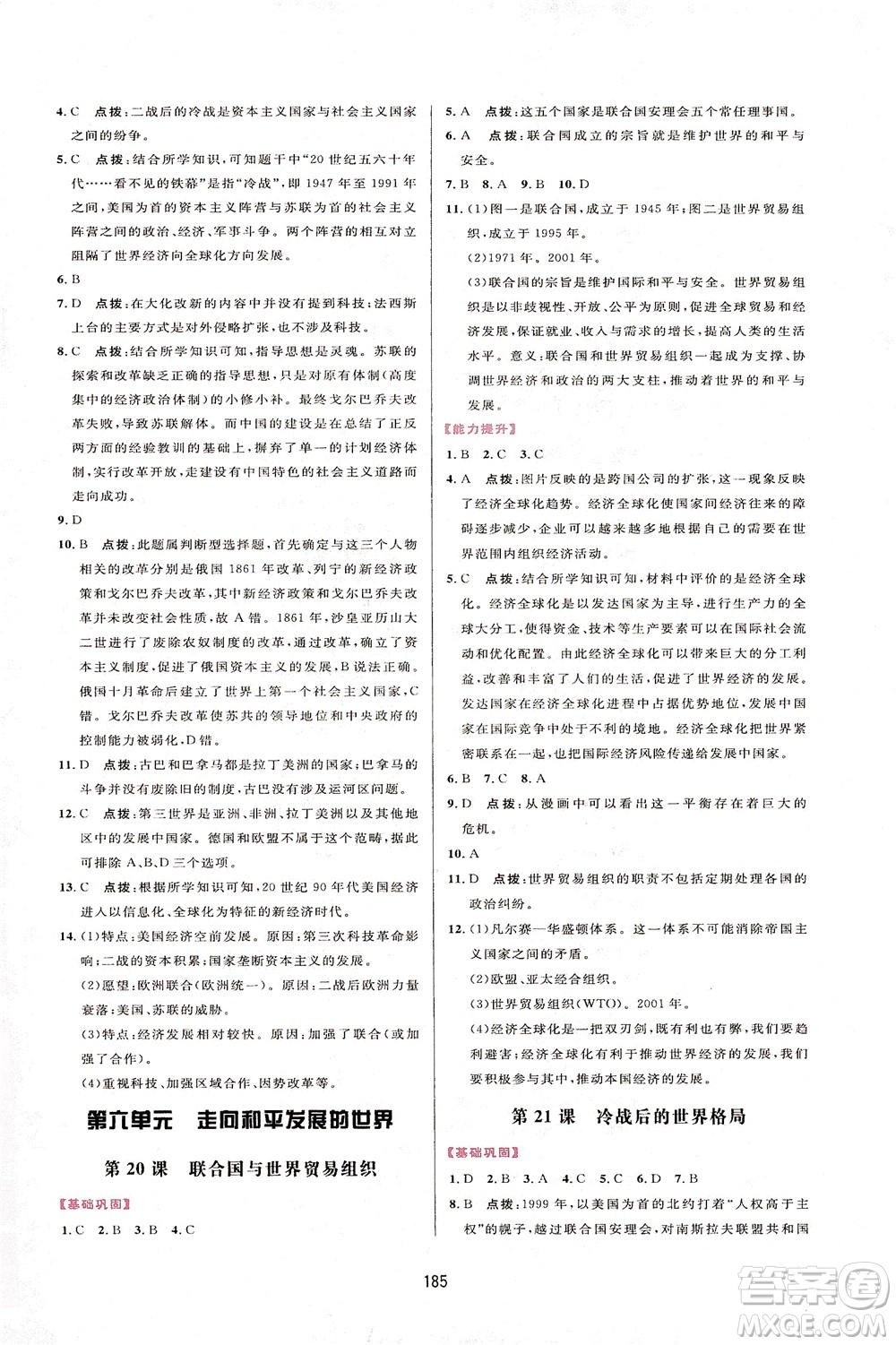 吉林教育出版社2021三維數(shù)字課堂世界歷史八年級(jí)下冊(cè)人教版答案