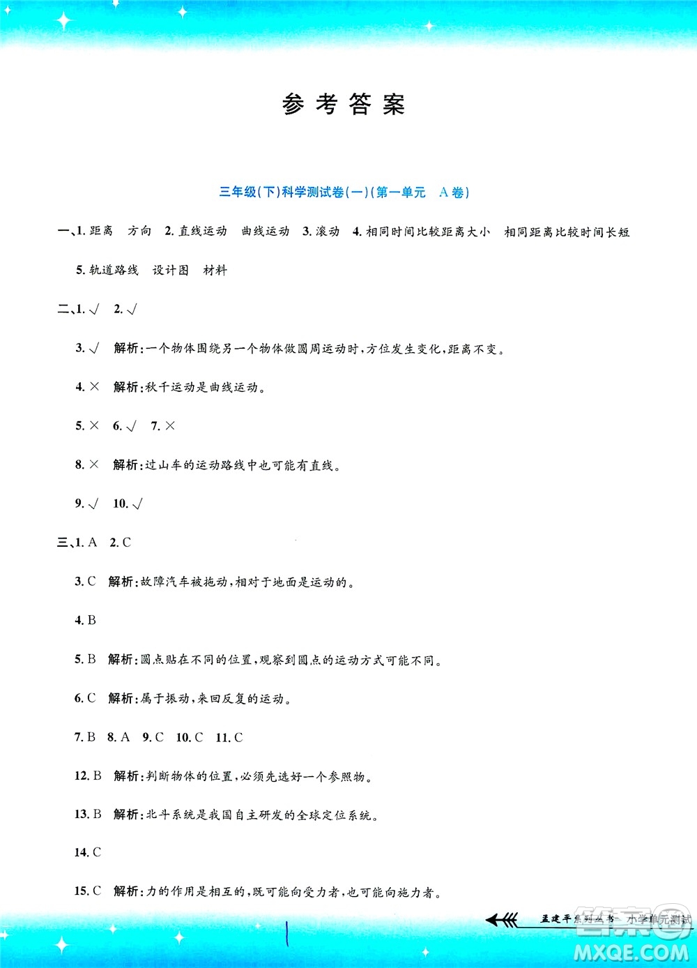 浙江工商大學(xué)出版社2021孟建平系列叢書(shū)小學(xué)單元測(cè)試科學(xué)三年級(jí)下J教科版答案
