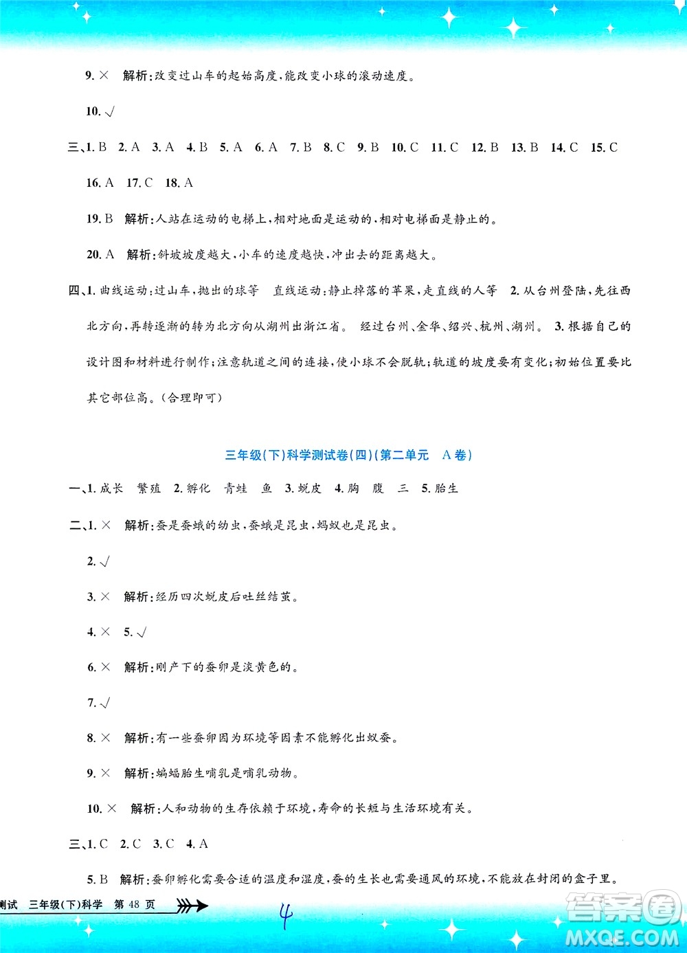 浙江工商大學(xué)出版社2021孟建平系列叢書(shū)小學(xué)單元測(cè)試科學(xué)三年級(jí)下J教科版答案