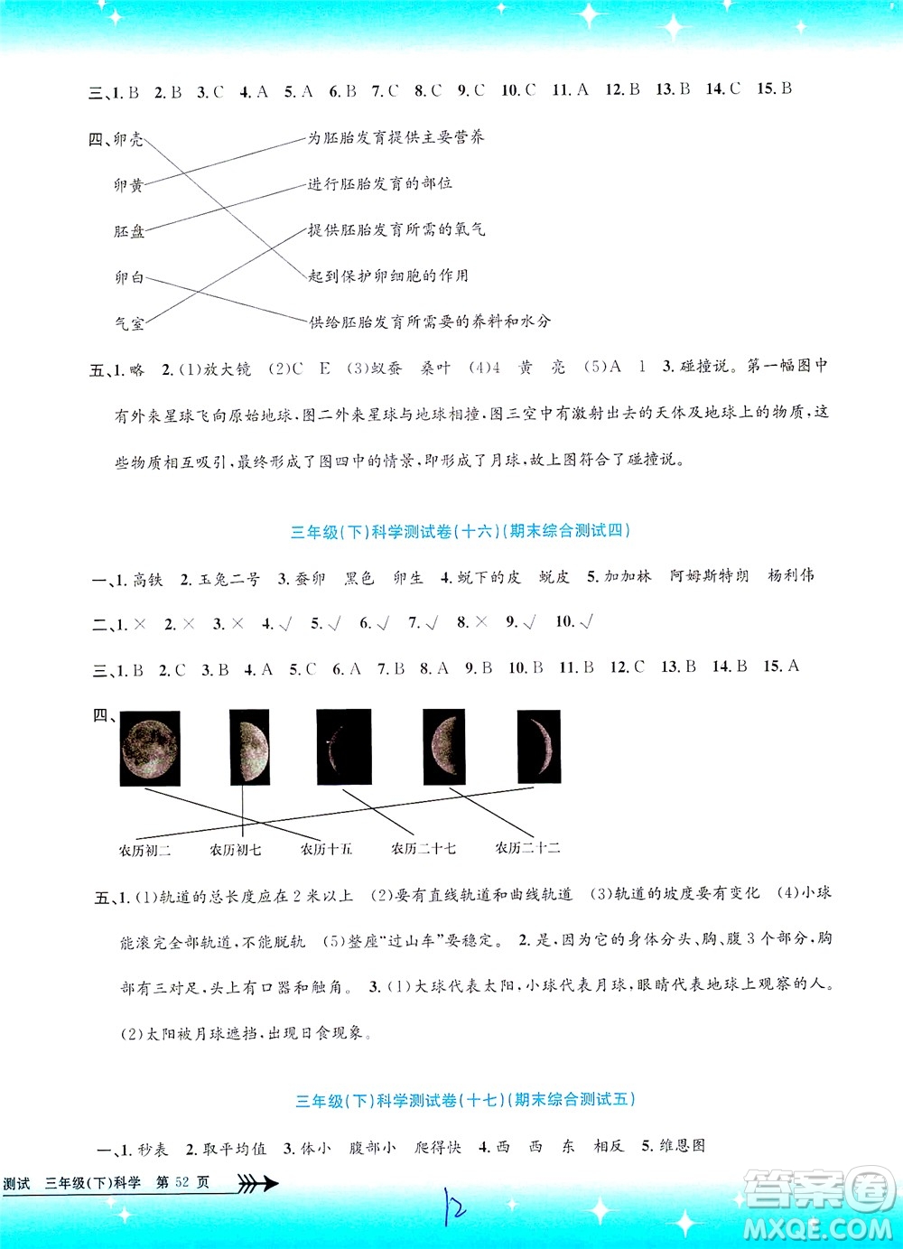 浙江工商大學(xué)出版社2021孟建平系列叢書(shū)小學(xué)單元測(cè)試科學(xué)三年級(jí)下J教科版答案