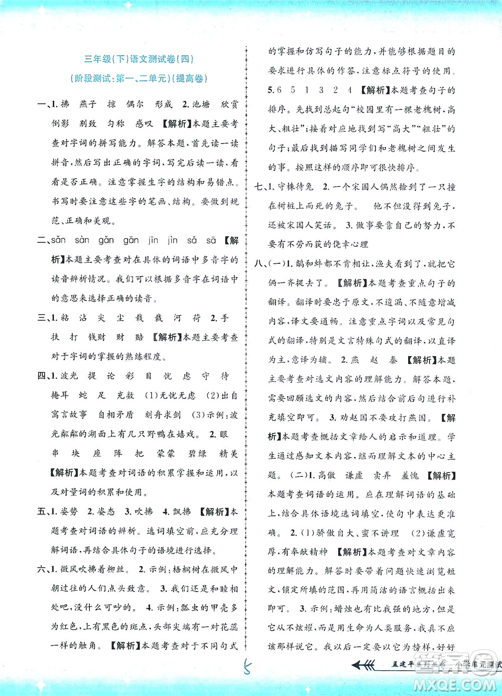 浙江工商大學出版社2021孟建平系列叢書小學單元測試語文三年級下R人教版答案