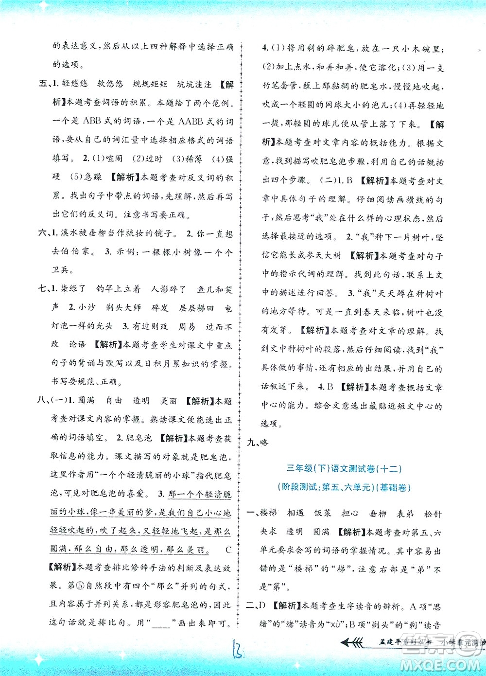 浙江工商大學出版社2021孟建平系列叢書小學單元測試語文三年級下R人教版答案