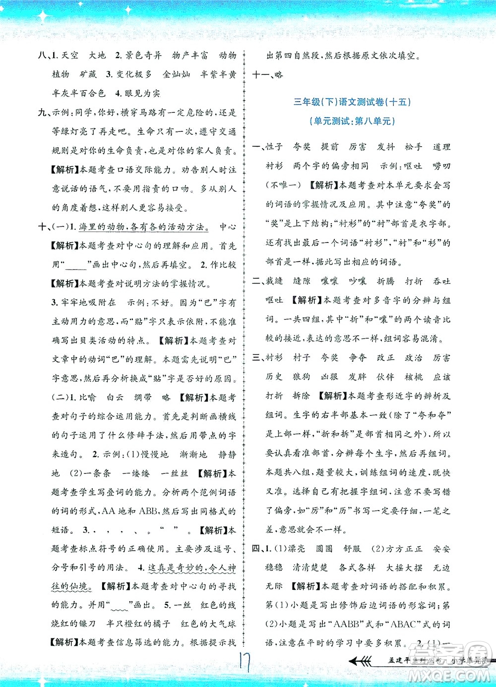 浙江工商大學出版社2021孟建平系列叢書小學單元測試語文三年級下R人教版答案