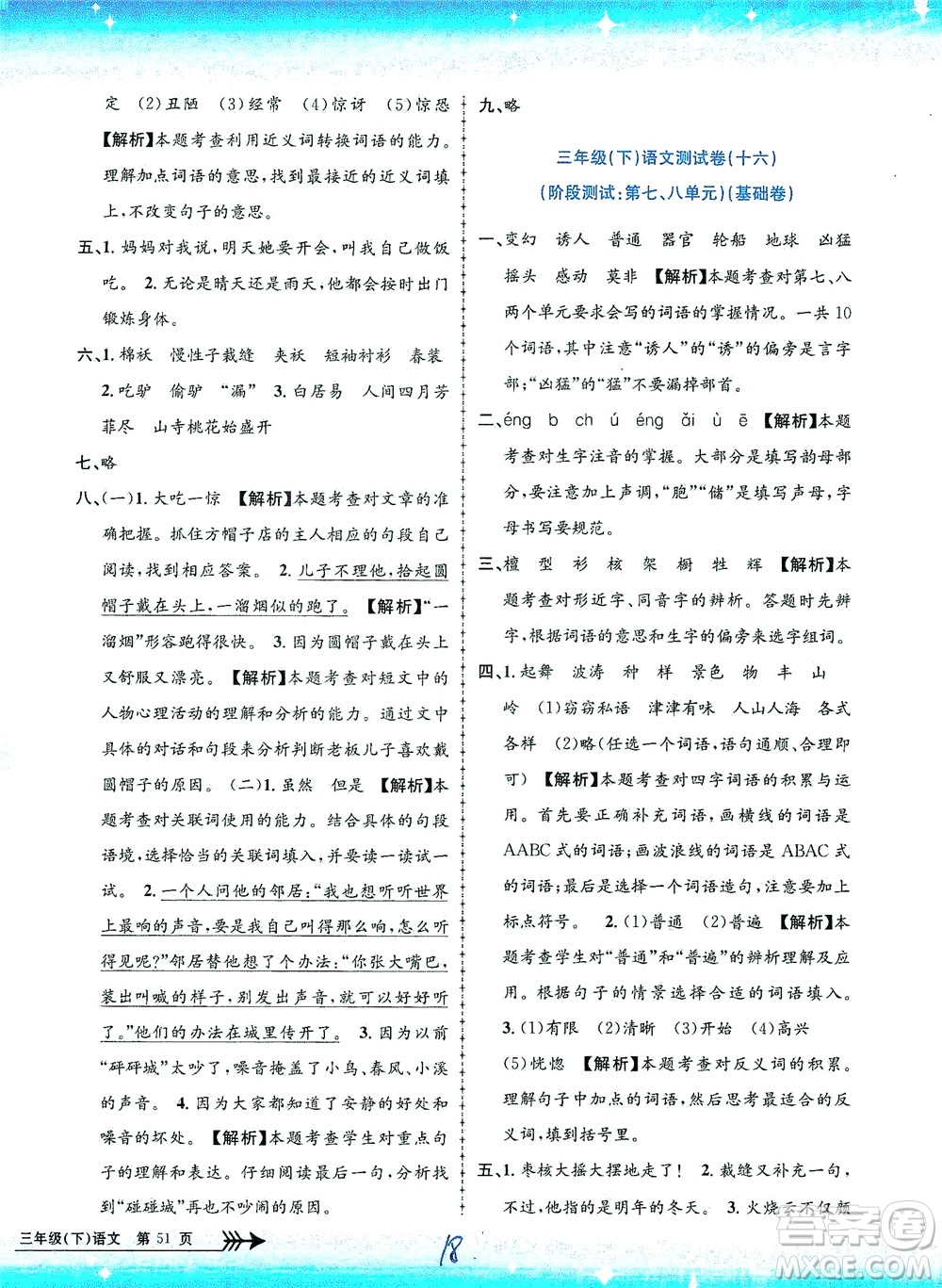 浙江工商大學出版社2021孟建平系列叢書小學單元測試語文三年級下R人教版答案