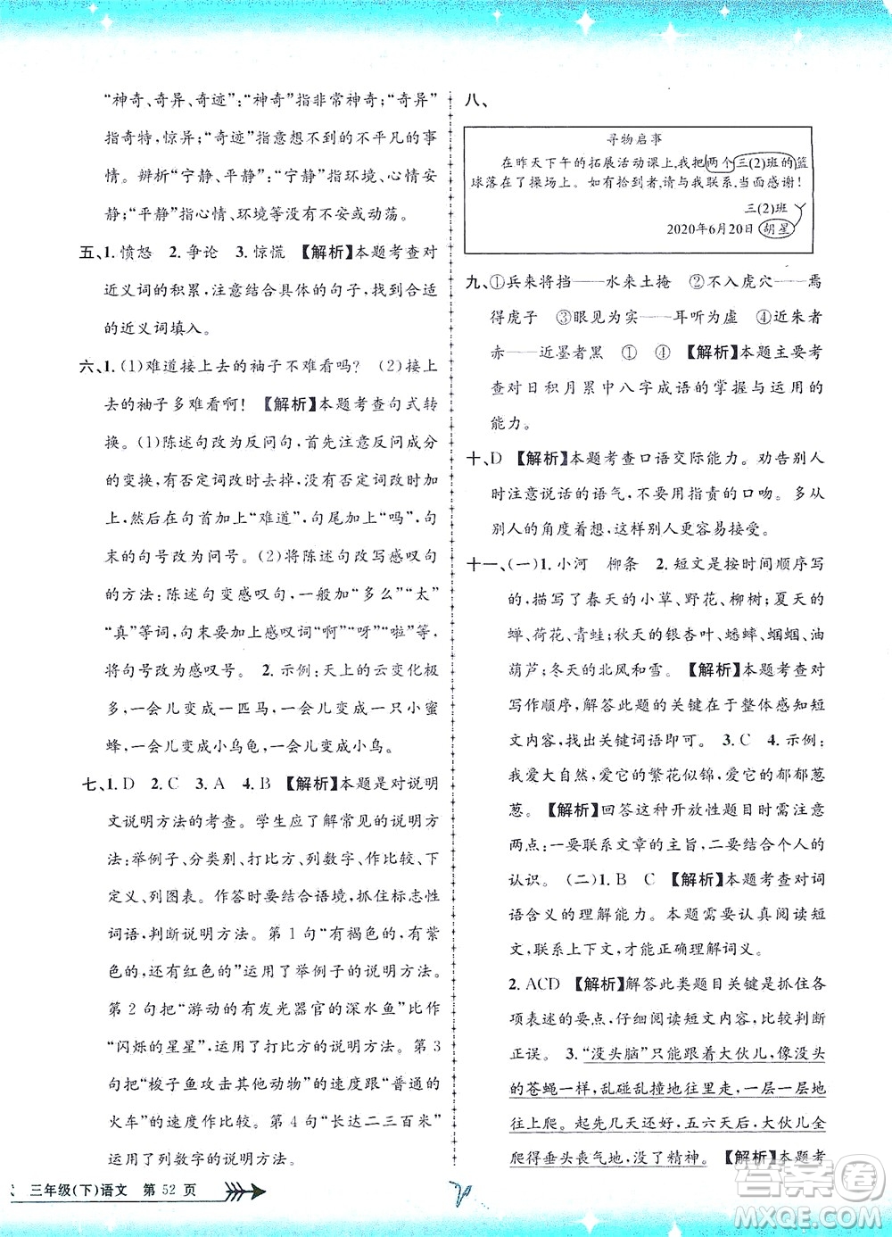 浙江工商大學出版社2021孟建平系列叢書小學單元測試語文三年級下R人教版答案
