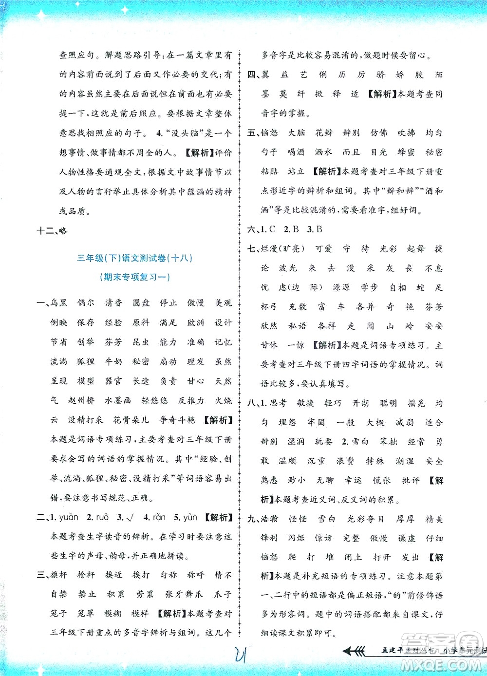 浙江工商大學出版社2021孟建平系列叢書小學單元測試語文三年級下R人教版答案