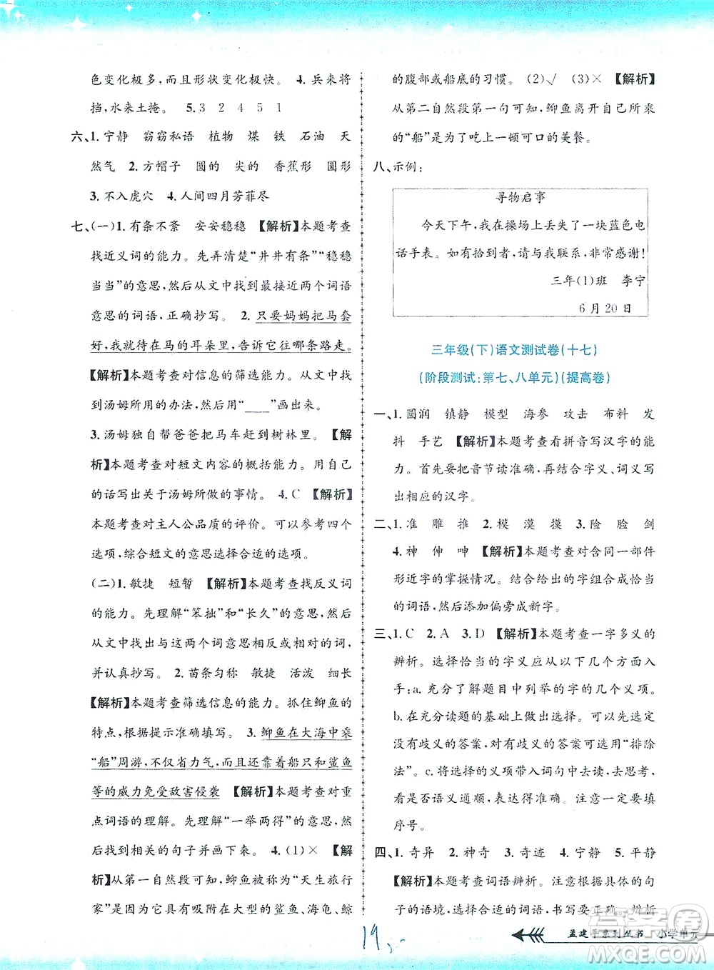 浙江工商大學出版社2021孟建平系列叢書小學單元測試語文三年級下R人教版答案